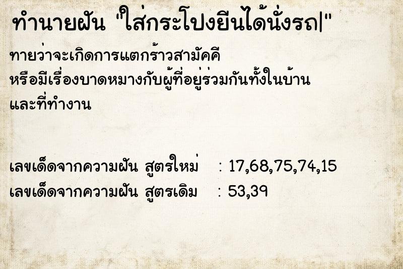 ทำนายฝันทำนายฝันใส่กระโปงยีนได้นั่งรถ|
